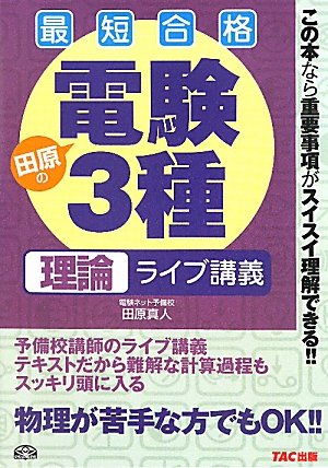 電験3種 理論ライブ講義 最短合格