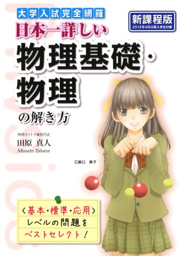 日本一詳しい物理基礎・物理の解き方