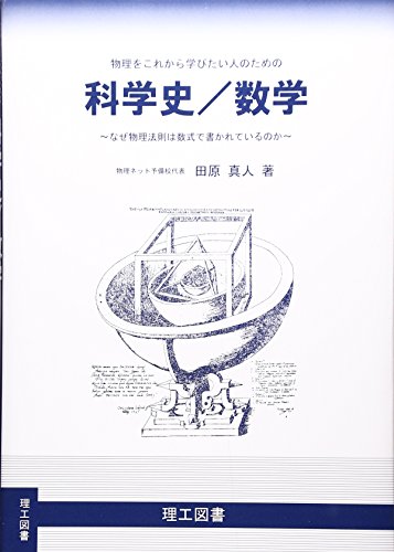 物理をこれから始めたい人のための科学史／数学