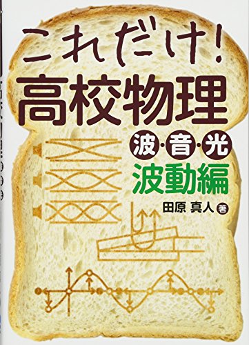 これだけ！高校物理 波・音・光 波動編